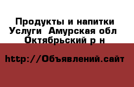 Продукты и напитки Услуги. Амурская обл.,Октябрьский р-н